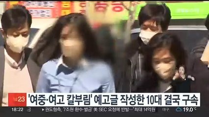 '여중·여고 칼부림 예고' 게시글 작성한 10대 결국 구속