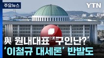 與 원내대표 '구인난'에 일정 연기?...'이철규 대세론' 반발도 / YTN