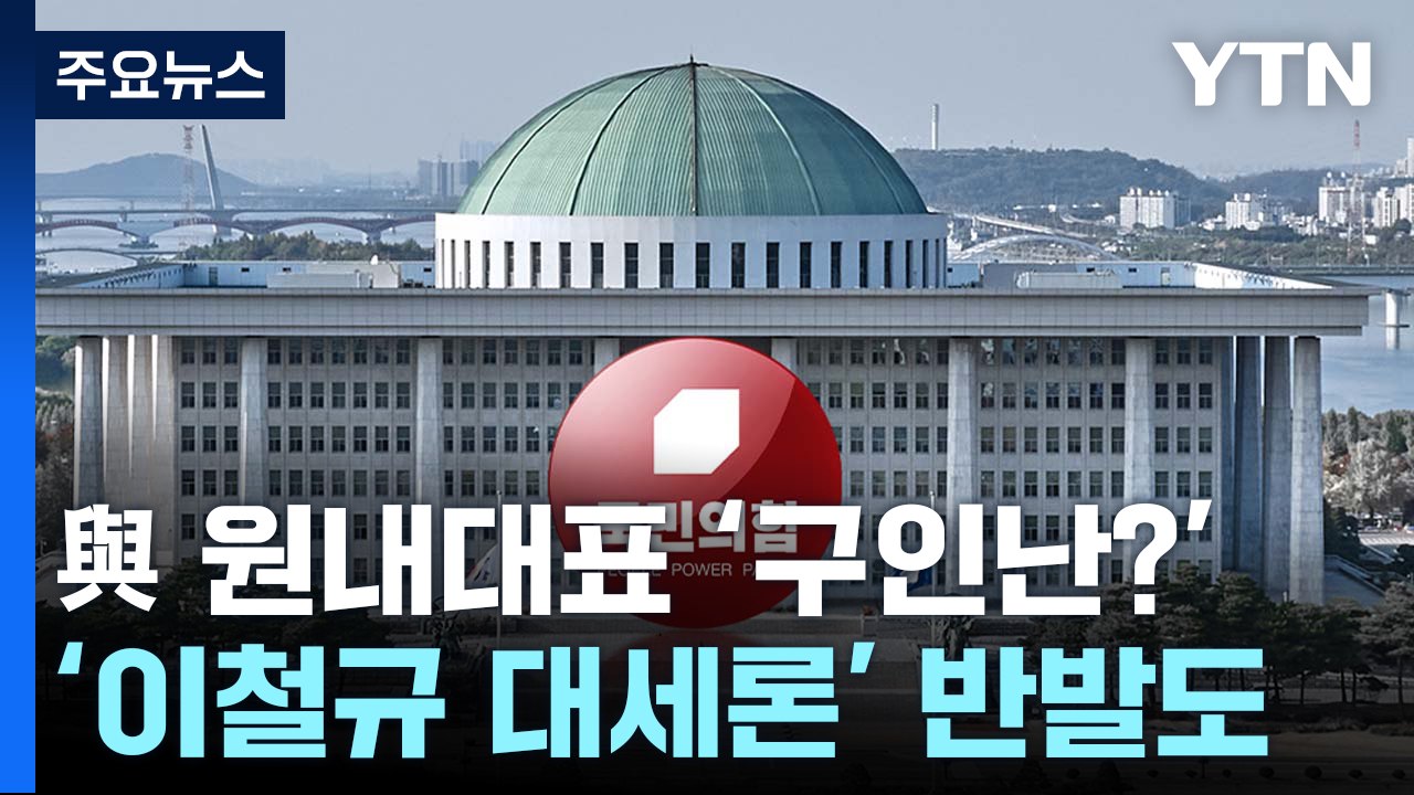 與 원내대표 '구인난'에 일정 연기?...'이철규 대세론' 반발도 / YTN