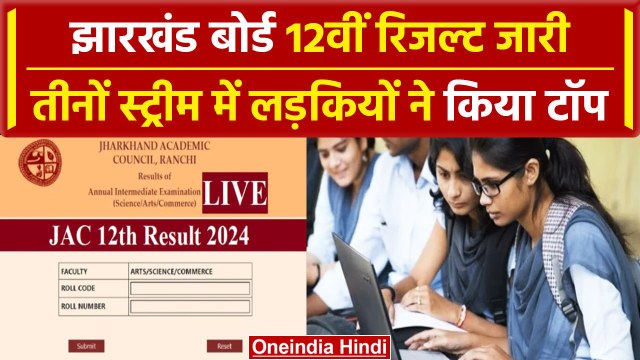 Jharkhand Board 12th Result 2024: झारखंड बोर्ड 12वीं रिजल्ट में लड़कियों का दबदबा | वनइंडिया हिंदी
