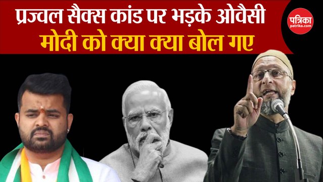 Asaduddin Owaisi ने 'सेक्स कांड' पर PM Modi को घेरा