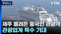 연휴 맞아 제주 몰려든 중국인 관광객...관광업계 특수 기대 / YTN