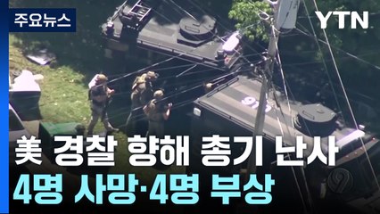 美 경찰에 총기 난사...4명 사망·4명 부상 / YTN