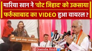 Farrukhabad: Maria Alam Khan ने की वोट जेहाद की अपील, Video Viral होने से हड़कंप | वनइंडिया हिंदी