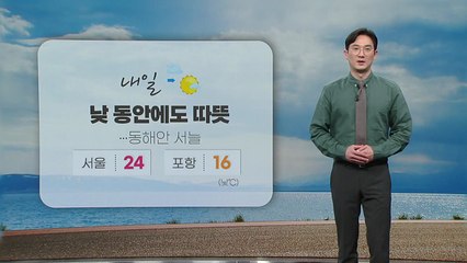 [날씨] 내일 낮 동안에도 따뜻...동해안 서늘 / YTN