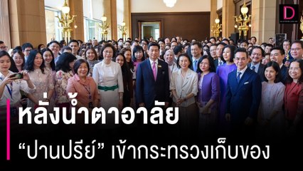 หลั่งน้ำตาอาลัย "ปานปรีย์" เข้ากระทรวงเก็บของ  | HOTSHOT เดลินิวส์ 30/04/67