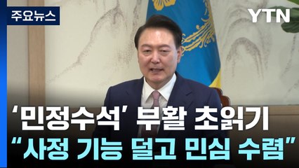 '민정수석' 부활 초읽기..."사정 기능 덜고 민심 수렴" / YTN