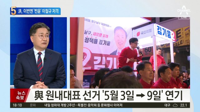 홍준표, 거듭 이철규 비판…“보다 못해 관여”