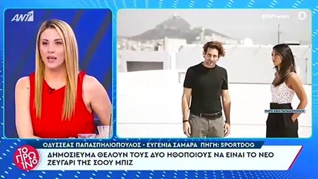 Ευγενία Σαμαρά - Οδυσσέας Παπασπηλιόπουλος: Είναι μαζί