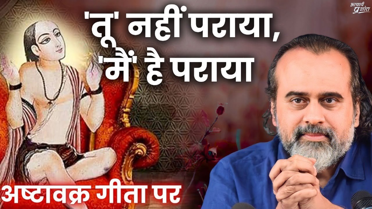 तू' नहीं पराया, 'मैं' है पराया || आचार्य प्रशां...