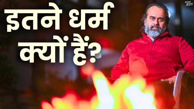 सारे धर्म एक ही सीख देते हैं, तो इतने धर्म क्यों हैं? || आचार्य प्रशांत (2018)