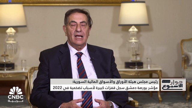 رئيس مجلس هيئة الأوراق والأسواق المالية السورية لـ CNBC عربية: العقوبات الاقتصادية تسببت بتأخير تطوير أنظمة التداول الإلكتروني في سوريا واستقرار سعر الصرف يساعد على تشجيع البيئة الاستثمارية