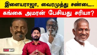 ஏன் இந்த சண்டை? Ilayaraaja vs Vairamuthu | Gangai Amaran Speech சரியா? | Filmibeat Tamil