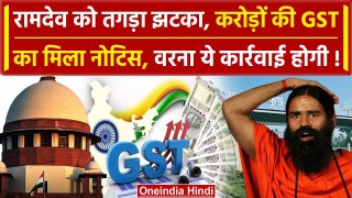 Patanjali के Product पर Supreme Court के बाद Baba Ramdev को GST Notice | Balkrishna | वनइंडिया हिंदी
