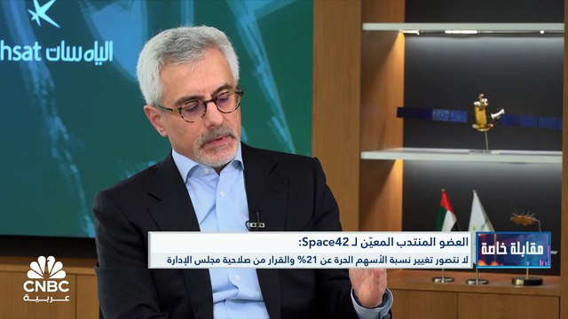 العضو المنتدب المعيّن لشركة Space42 لـ CNBC عربية: نحن بصدد إحداث تكامل بين الفرق الإدارية في بيانات والياه سات ونهدف لتنفيذ الدمج خلال النصف الثاني من 2024