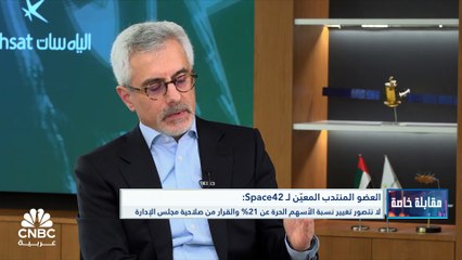 العضو المنتدب المعيّن لشركة Space42 لـ CNBC عربية:  نحن بصدد إحداث تكامل بين الفرق الإدارية في "بيانات والياه سات" ونهدف لتنفيذ الدمج خلال النصف الثاني من 2024