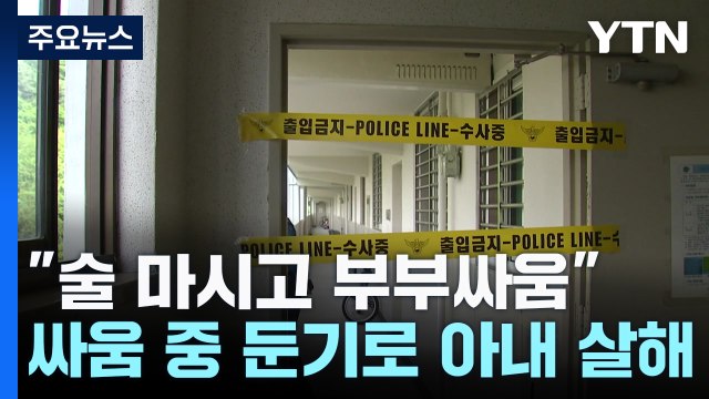 술 마시고 부부싸움 ...둔기로 아내 살해한 70대 체포 / YTN