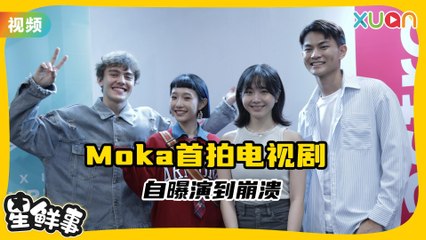 Moka勇敢揭露感情伤疤，演绎情感崩溃瞬间🎬