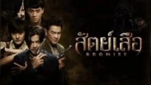 สัตย์เสือ ตอนที่ 5-6