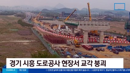 교각 공사 중 상판 붕괴 7명 부상