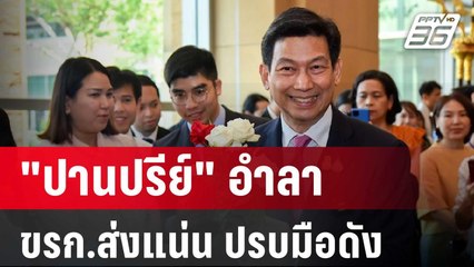 "ปานปรีย์" อำลากระทรวง ขรก.ส่งแน่น ปรบมือดังก้อง | เข้มข่าวค่ำ | 30 เม.ย. 67