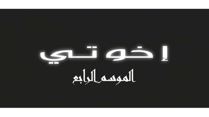 مسلسل اخوتي 4 الحلقة 40 الاربعون مدبلج HD