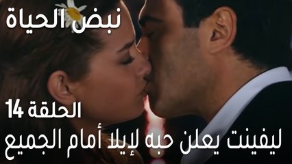 نبض الحياة الحلقة 14 - ليفينت يعلن حبه لإيلا أمام الجميع