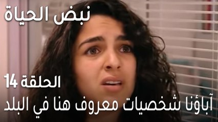 نبض الحياة الحلقة 14 - آباؤنا شخصيات معروف هنا في البلد