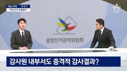 [아는기자]“이런 조직 처음 본다”…감사원이 놀란 선관위