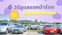 วิธีดูแลรถหน้าร้อน ให้พร้อมรับมือแดด