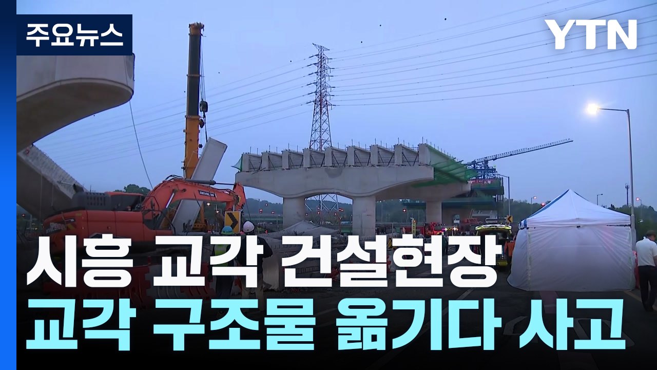 경기 시흥 교각 건설현장 붕괴 사고...7명 부상 / YTN