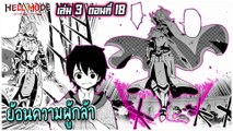 ตอนที่ 46 | นักอัญเชิญ VS ผู้กล้า | HELL MODE อยากเล่นโหด ขอโหมดนรก เล่มที่ 3