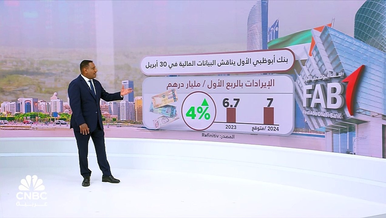 بنك أبوظبي الأول يناقش البيانات المالية في 30 أ...
