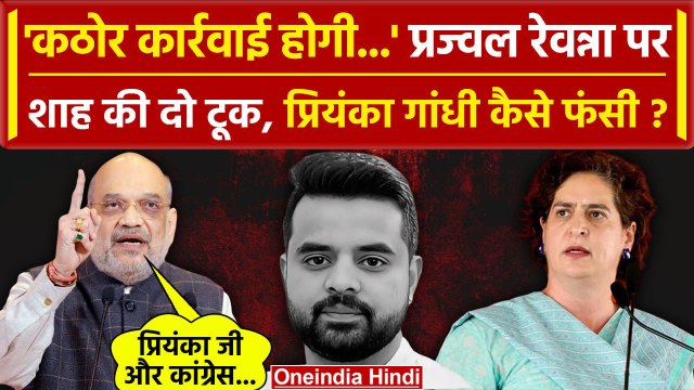 Prajwal Revanna Video पर Amit Shah ने Priyanka Gandhi को ही फंसा दिया | Karnataka | वनइंडिया हिंदी