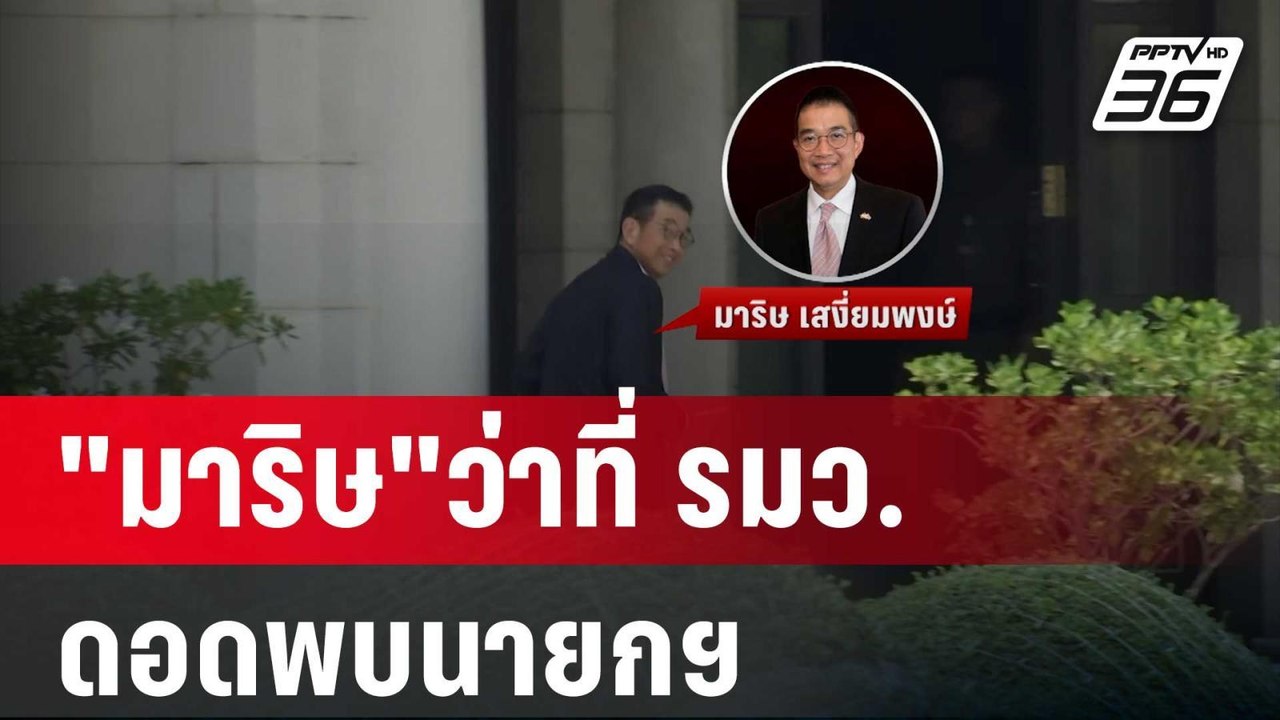 "มาริษ"ว่าที่ รมว.ต่างประเทศ ดอดขึ้นตึกไทยคู่ฟ้...