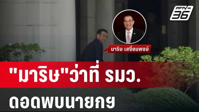 มาริษ ว่าที่ รมว.ต่างประเทศ ดอดขึ้นตึกไทยคู่ฟ้าพบนายกฯ | เข้มข่าวค่ำ | 30 เม.ย. 67