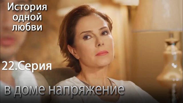 в доме напряжение - История одной любви - 22