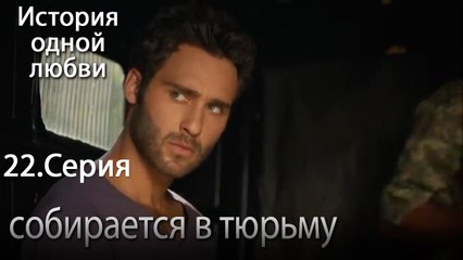 собирается в тюрьму - История одной любви - 22