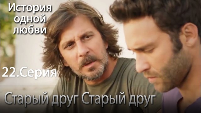 Старый друг - История одной любви - 22