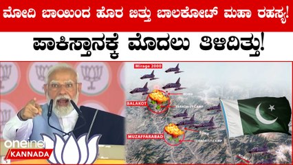 Balakot Airstrike ದಾಳಿ ಬಗ್ಗೆ ಮೊದಲು ಹೇಳಿದ್ದು ಪಾಕಿಸ್ತಾನಕ್ಕೆ, ರಹಸ್ಯ ಬಿಚ್ಚಿಟ್ಟ ಪ್ರಧಾನಿ ಮೋದಿ!