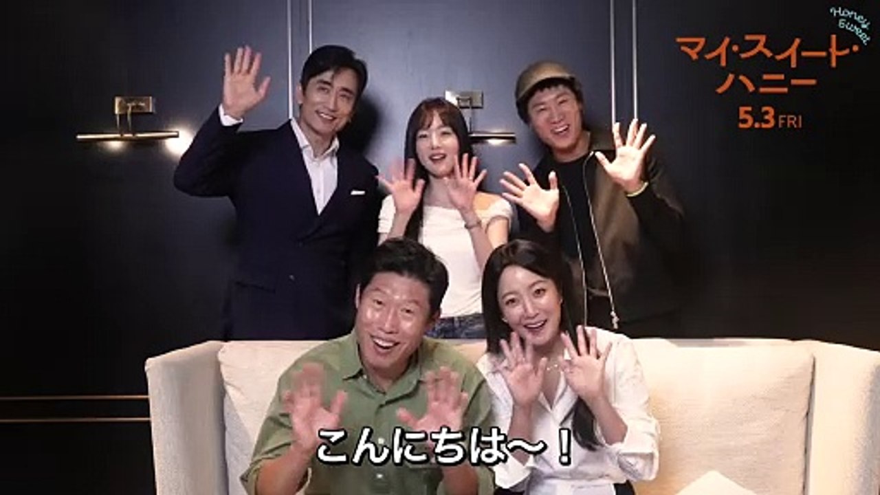 映画『マイ・スイート・ハニー』グリーティングムービー