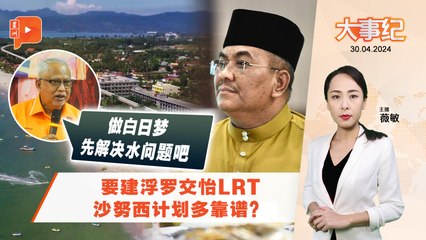 百格大事纪｜沙努西要建浮罗交怡LRT 马夫兹狠批：只会宣布不会落实
