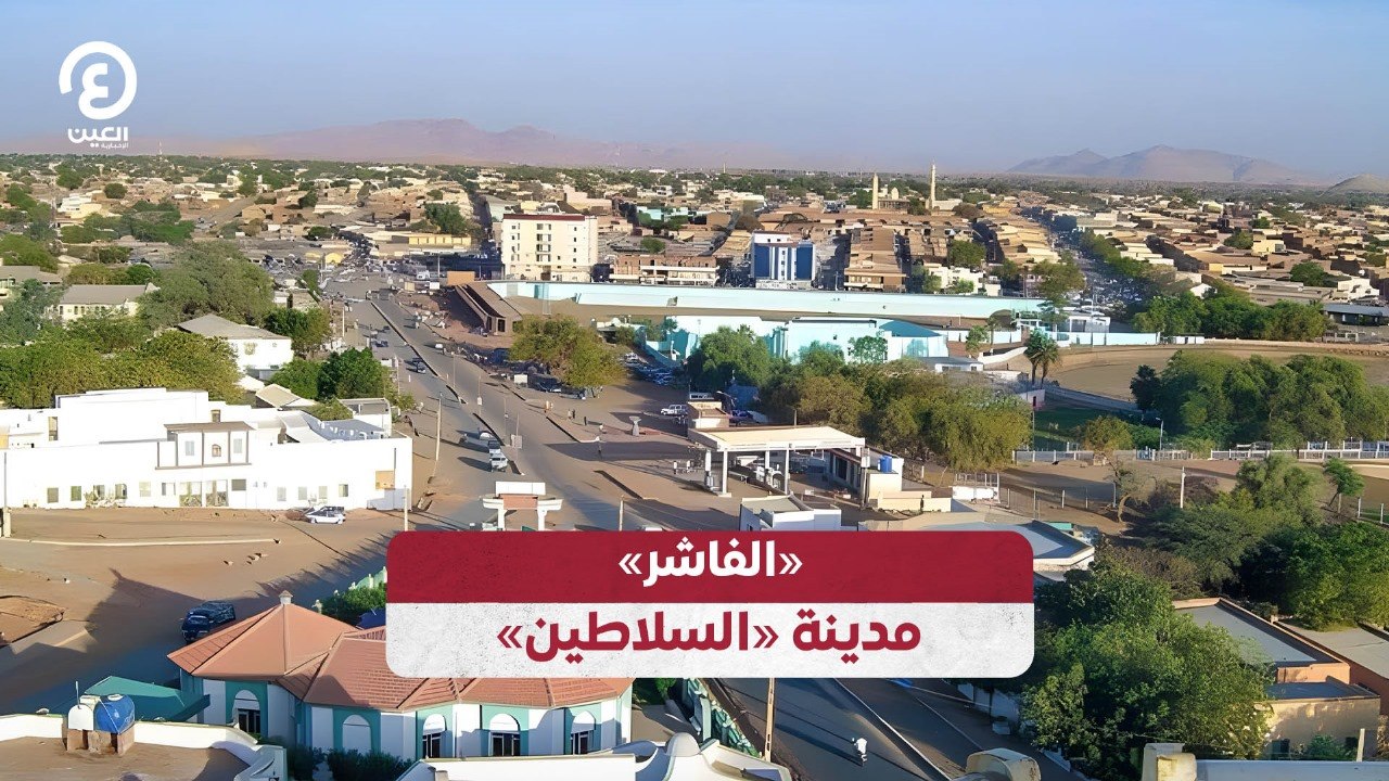 «الفاشر».. مدينة «السلاطين»