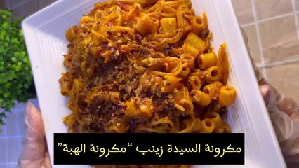 جربت هبة التيك توك الجديده مكرونة السيدة زينب مكرونة الانسجام بطريقة ولا اسهل✨طبخات التيك توك