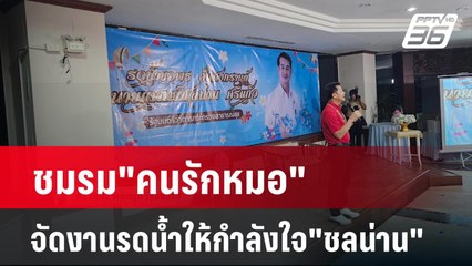 ชมรม"คนรักหมอ" จัดงานรดน้ำให้กำลังใจ"ชลน่าน" | เข้มข่าวค่ำ | 30 เม.ย. 67