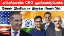 America-வில் இந்திய CEO-க்கள் தான் அதிகம் - அமெரிக்க தூதர் Eric Garcetti பேச்சு | Oneindia Tamil