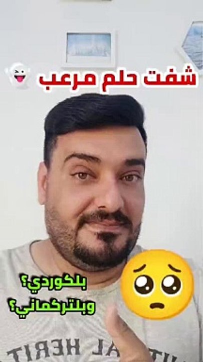 شفت حلم مرعب أو مخيف بلكوردي وبلتركماني #وسام_بترول