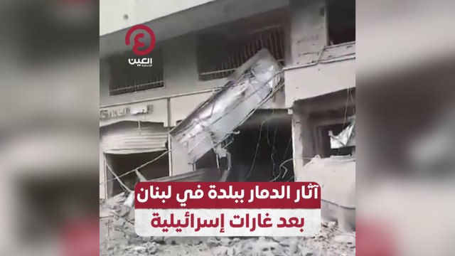 آثار الدمار ببلدة في لبنان بعد غارات إسرائيلية
