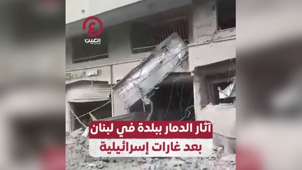 آثار الدمار ببلدة في لبنان بعد غارات إسرائيلية