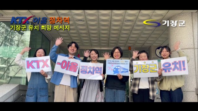 [부산] 기장군, KTX-이음 정차역 유치 기원 영상물 제작 / YTN